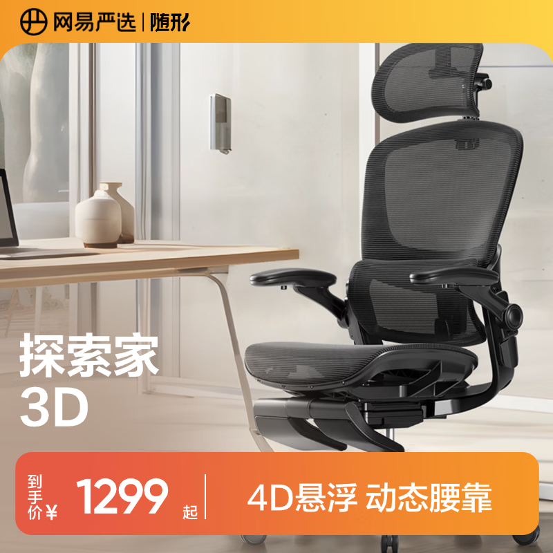网易严选 探索家3D人体工学电脑椅电竞椅家用办公久坐座椅悬浮腰靠 1022.21元 - 86线报