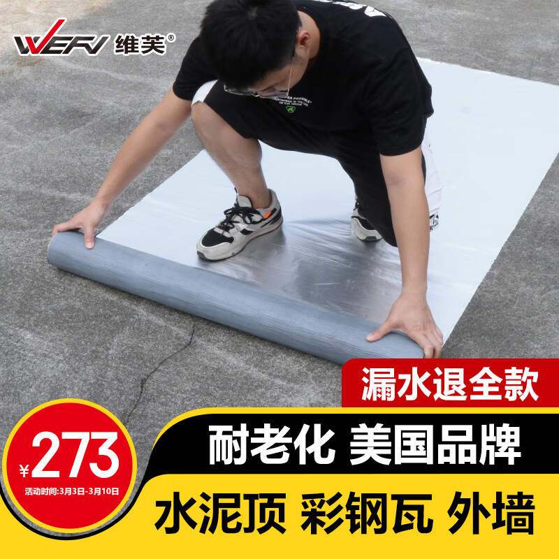 维芙 WEFV 屋顶丁基胶防水胶带 1米*5米 网格 273元