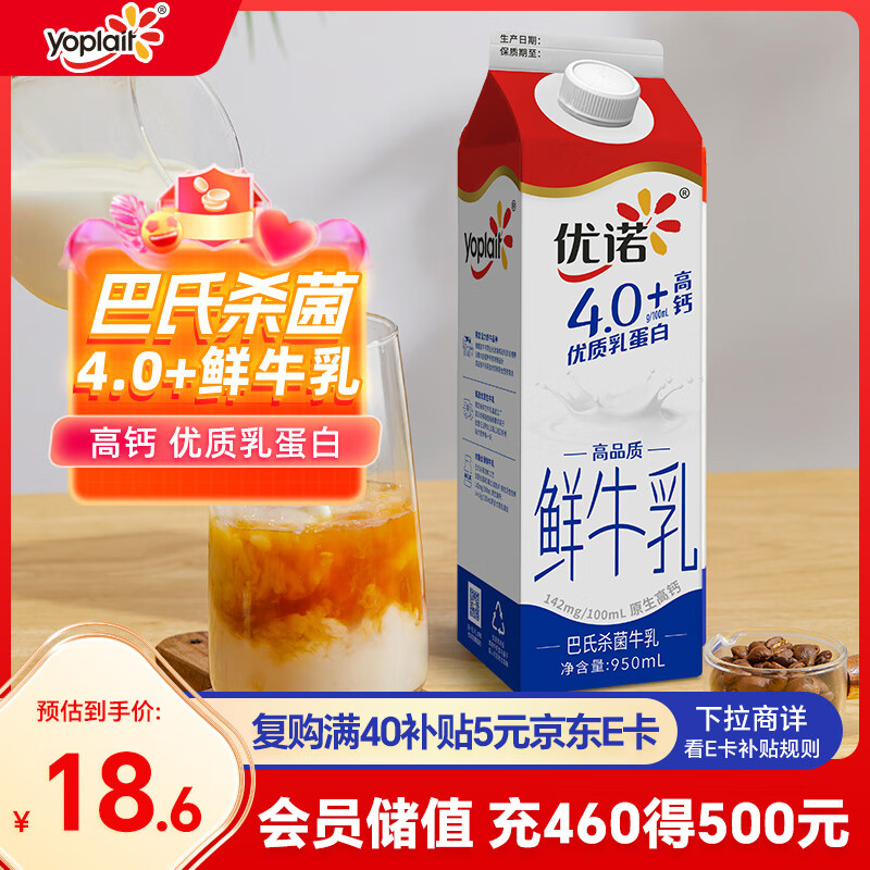 优诺 4.0+优质乳蛋白 鲜牛奶巴氏杀菌鲜奶950ml/盒 营养早餐 8.27元（需用券）