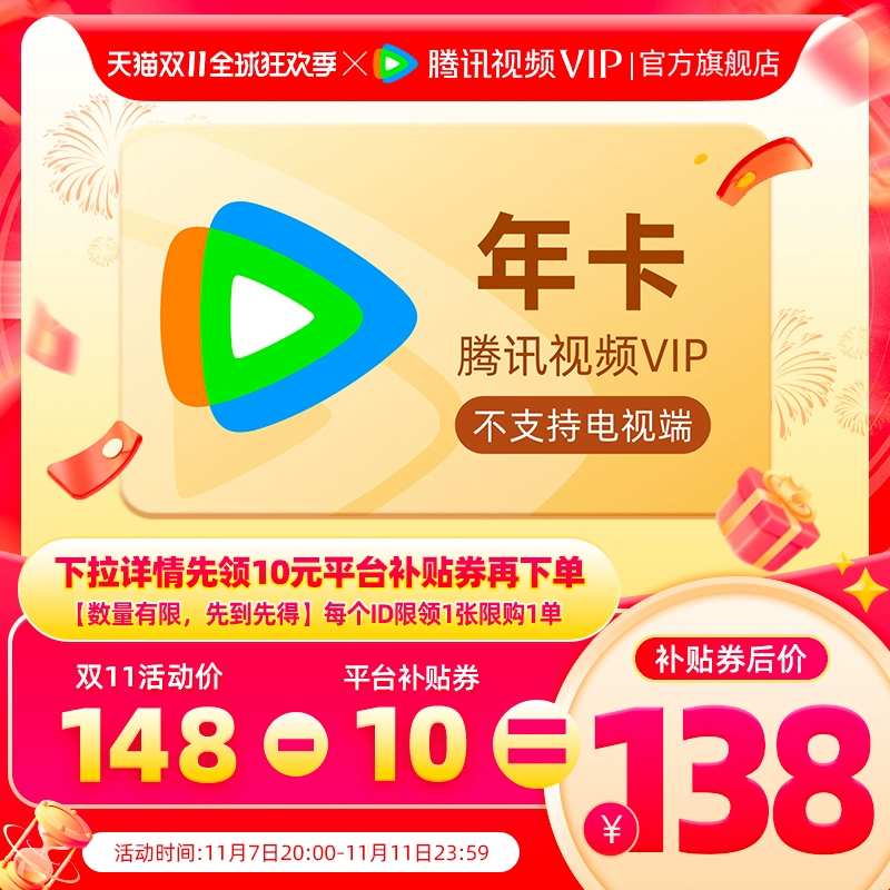 【7日20点抢】腾讯视频VIP会员12个月腾 讯vip1年卡会员一年 ￥158