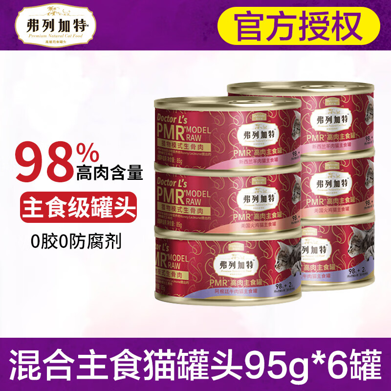 弗列加特 FREGATE 猫罐头 98%生骨肉主食罐 成幼猫咪湿粮主食餐包补水猫饭 (推