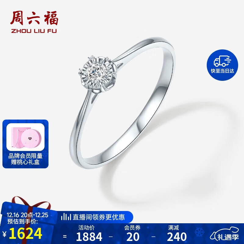 周六福 求婚钻戒钻石戒指W0213701 约5分 11号 1380.24元（需用券）