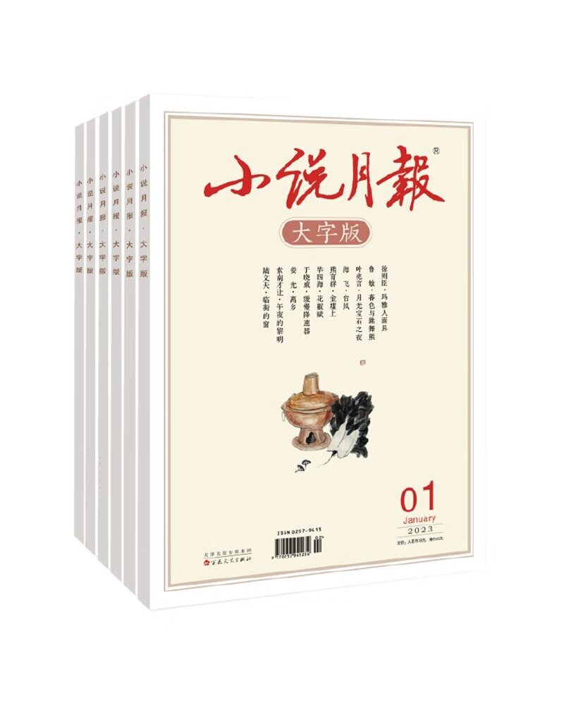 《小说月报·大字版》杂志2023年7-12期打包（半年6本） 86.4元