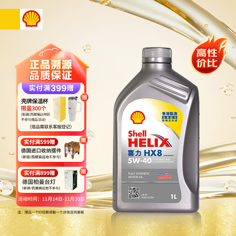 Shell 壳牌 API SP 喜力 全合成机油 灰壳 Helix HX8 5W-40 1L 36.57元（需买3件，共109.