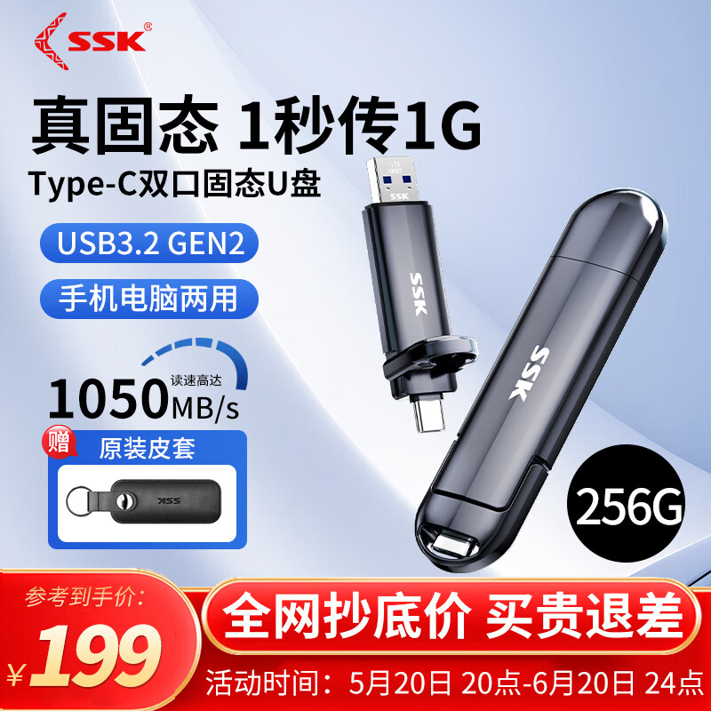 SSK 飚王 双接口固态U盘type-c SSD/USB3.2大容量长江存储高速移动优盘 1050MB/s 256G