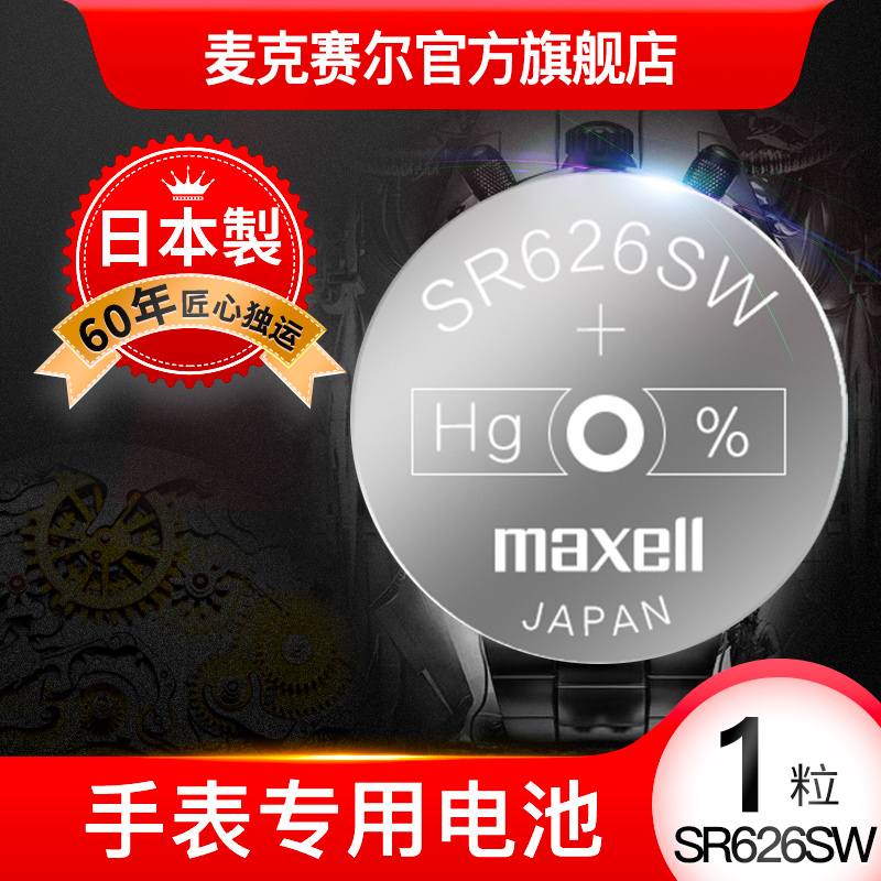 maxell 麦克赛尔 sr626sw手表电池maxell手表电子SR626S进口377 通用型号LR626 377A/S石