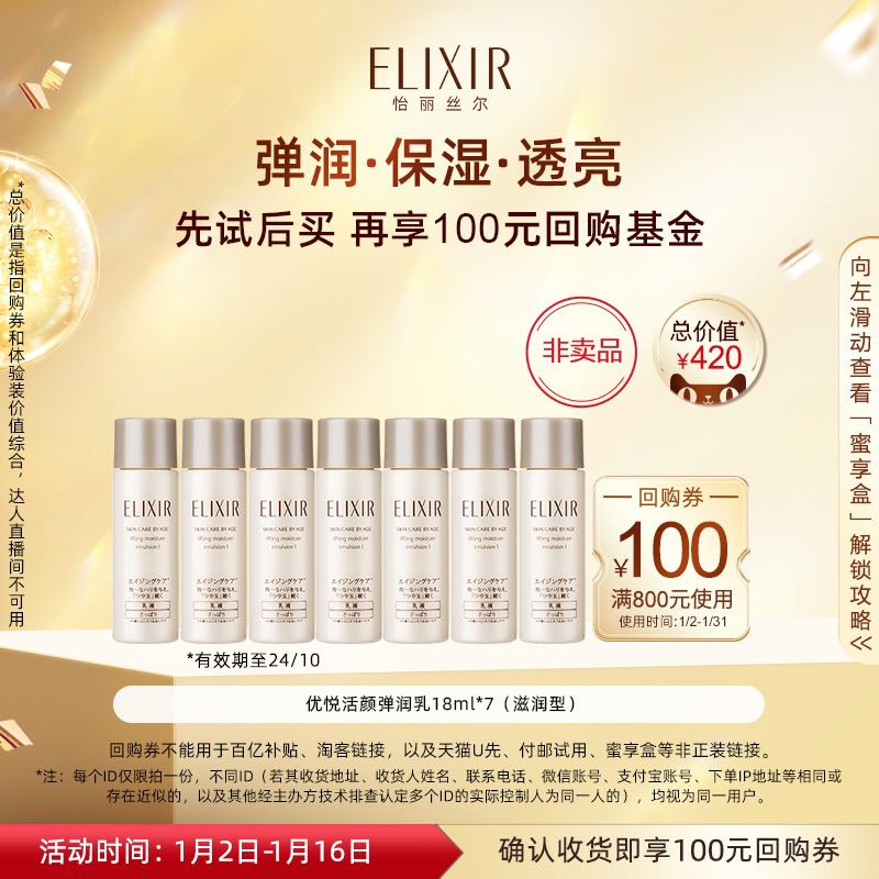 ELIXIR 怡丽丝尔 优悦活颜弹润保湿水/乳体验装 39.9元（需用券）