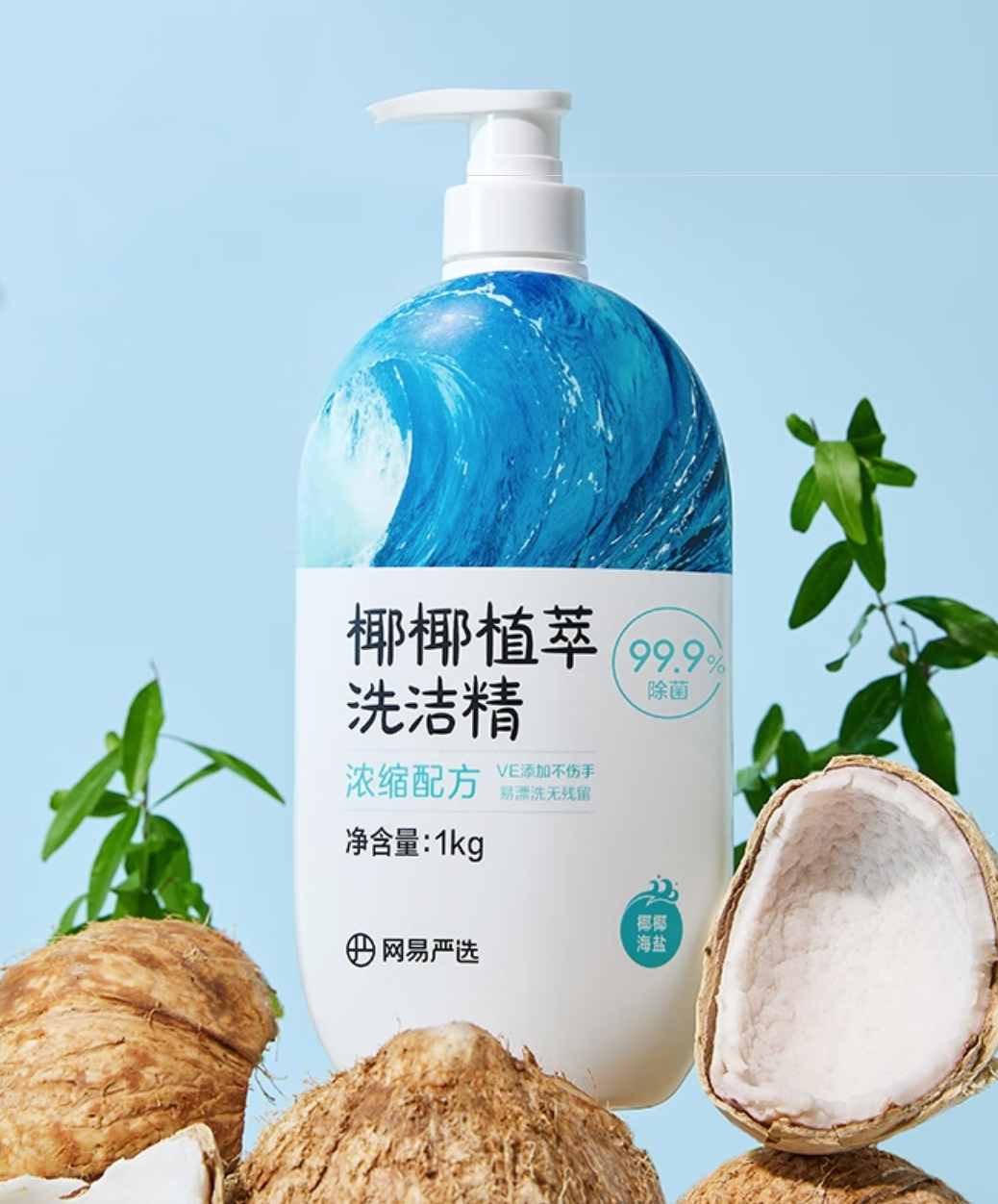 网易严选 椰椰植萃洗洁精 1kg 海盐味 3.37元（需用券）