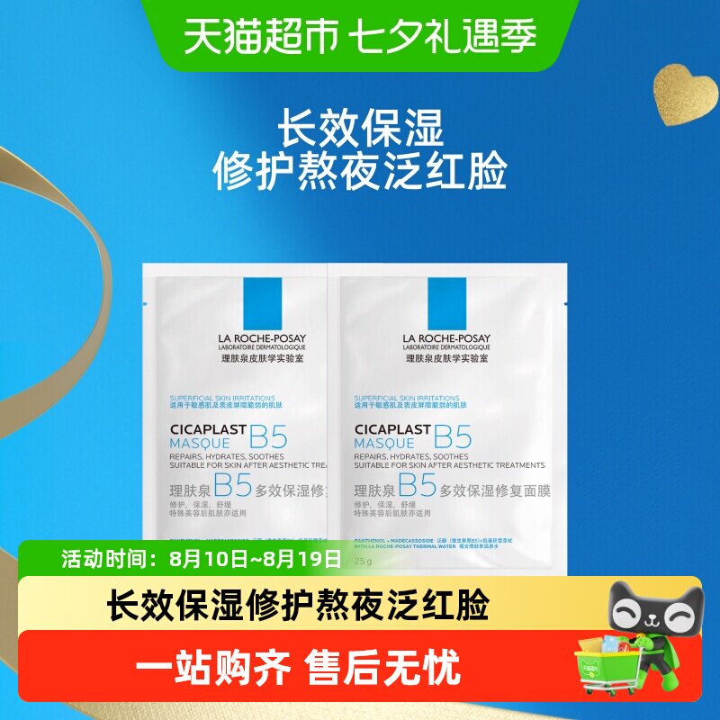 88VIP：理肤泉 B5多效保湿修复面膜舒缓敏感痘痘肌面膜25g 18.9元