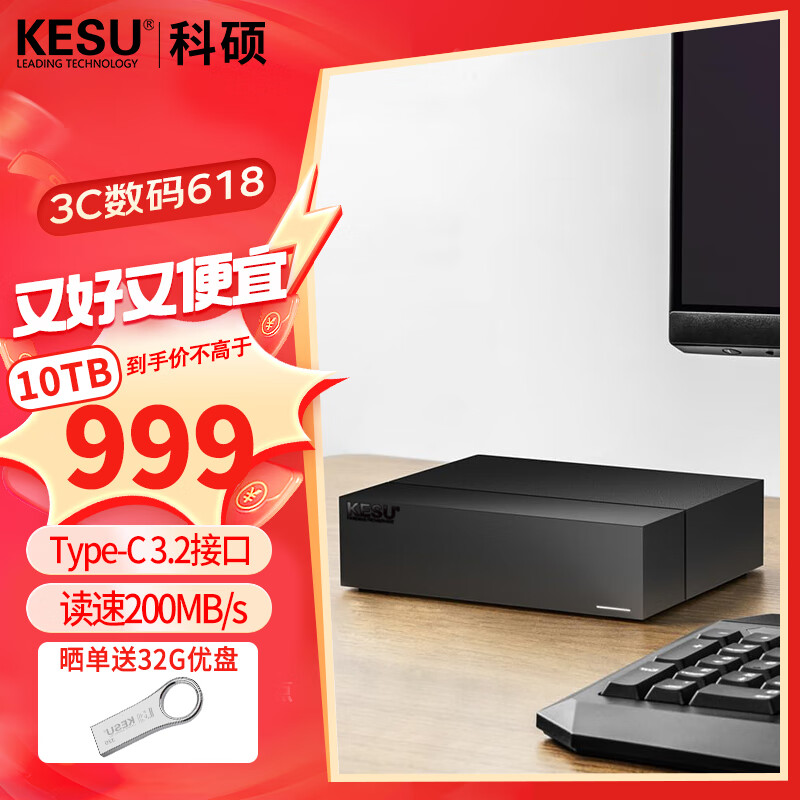 KESU 科硕 10TB移动硬盘Type-C-USB3.2家庭桌面式存储3.5英寸（需凑单） 877.6元