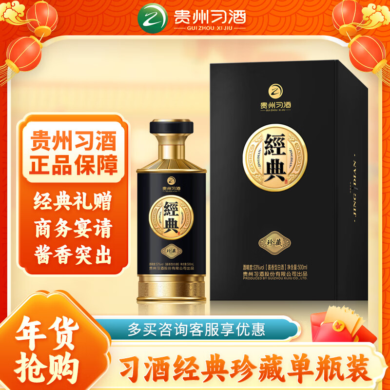 XIJIU 习酒 经典珍藏 年货送礼 酱香型白酒 53度 500ml*1瓶 397.3元（需用券）