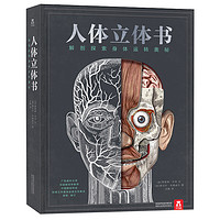 《人体立体书：解剖探索身体运转奥秘》（高阶版、精装） ￥37.45