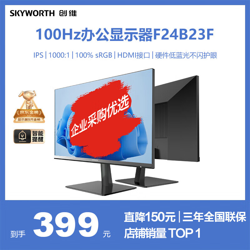 SKYWORTH 创维 F24B23F 23.8英寸 IPS 显示器（1920×1080、75Hz、100%sRGB） 399元