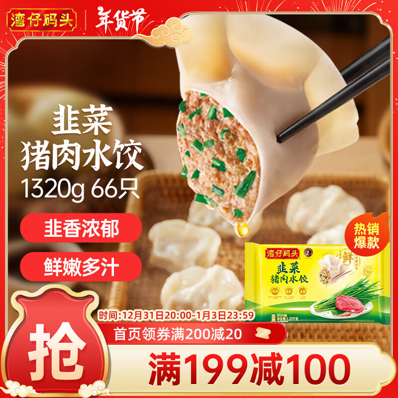 湾仔码头 韭菜猪肉水饺 1.32kg 41.57元（需买3件，共124.7元）