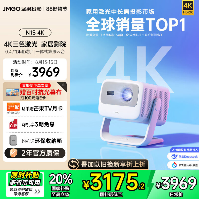 坚果投影 JMGO N1S 4K三色激光云台投影仪4K超高清 家用投影机家庭影院20%(0.47DMD芯片) 3175.2元