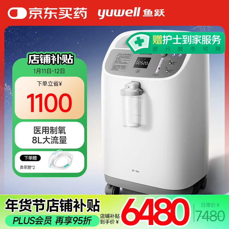 yuwell 鱼跃 8L升新国标医用大流量带雾化中重度缺氧制氧机8F-8W 6480元