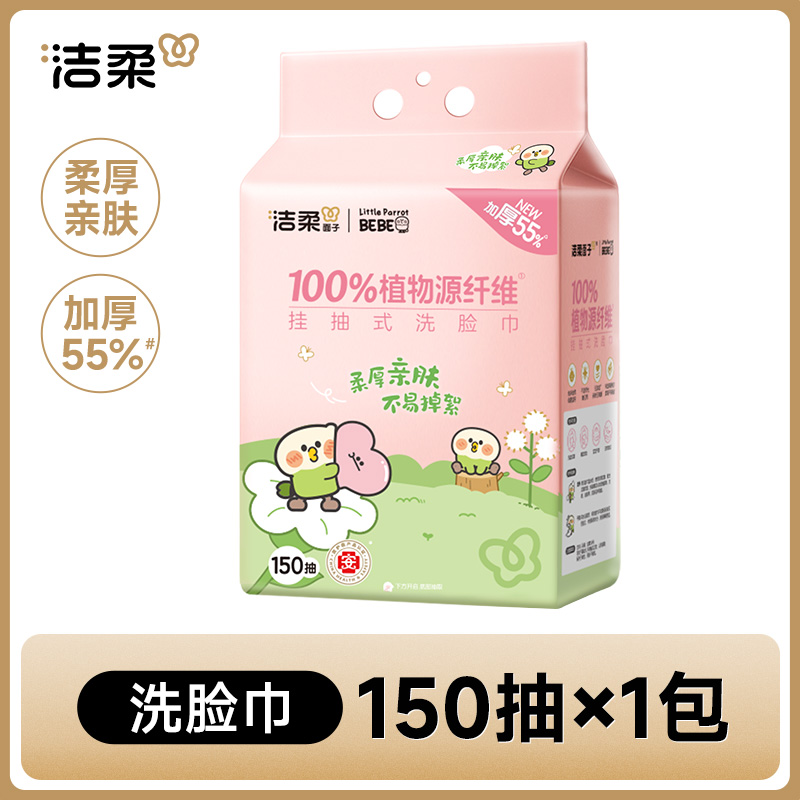 C&S 洁柔 面子洗脸巾一次性擦脸卸妆洁面巾悬挂式150抽干湿两用绵柔巾 8.9元