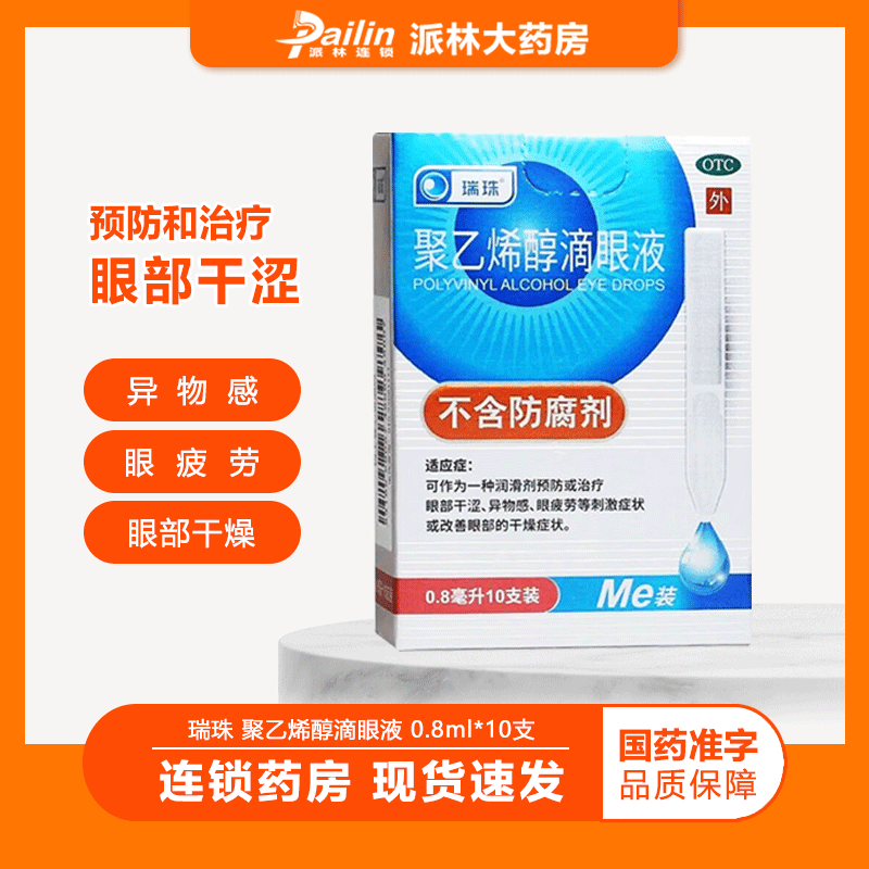 移动端、京东百亿补贴：瑞珠 聚乙烯醇滴眼液 0.8ml*10支 不含防腐剂 预防或