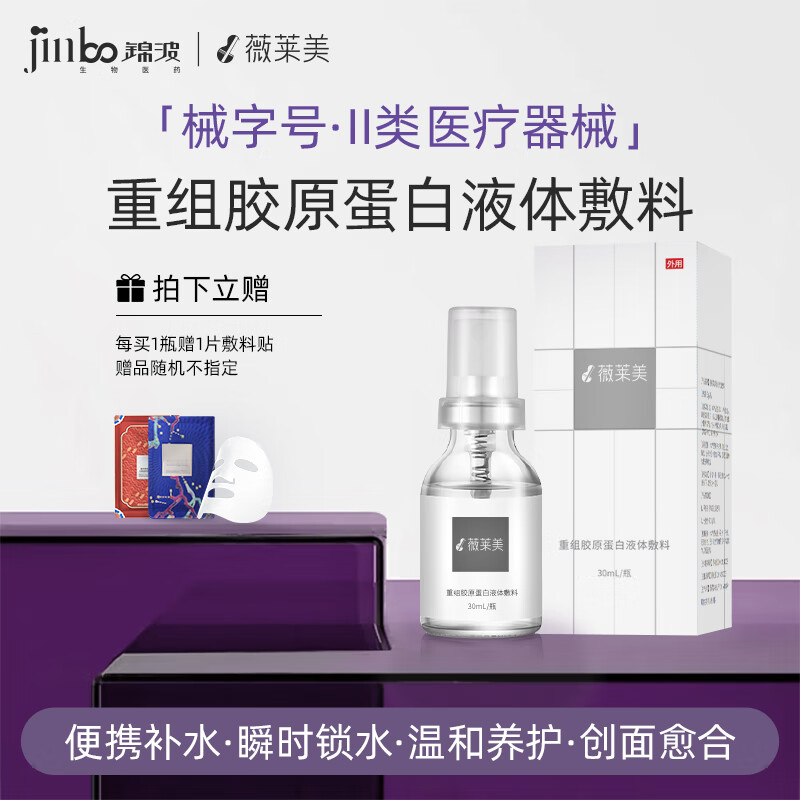 锦波薇莱美III型重组胶原蛋白液 30ml*1瓶/盒（赠敷料贴1片） 138.1元（需用券