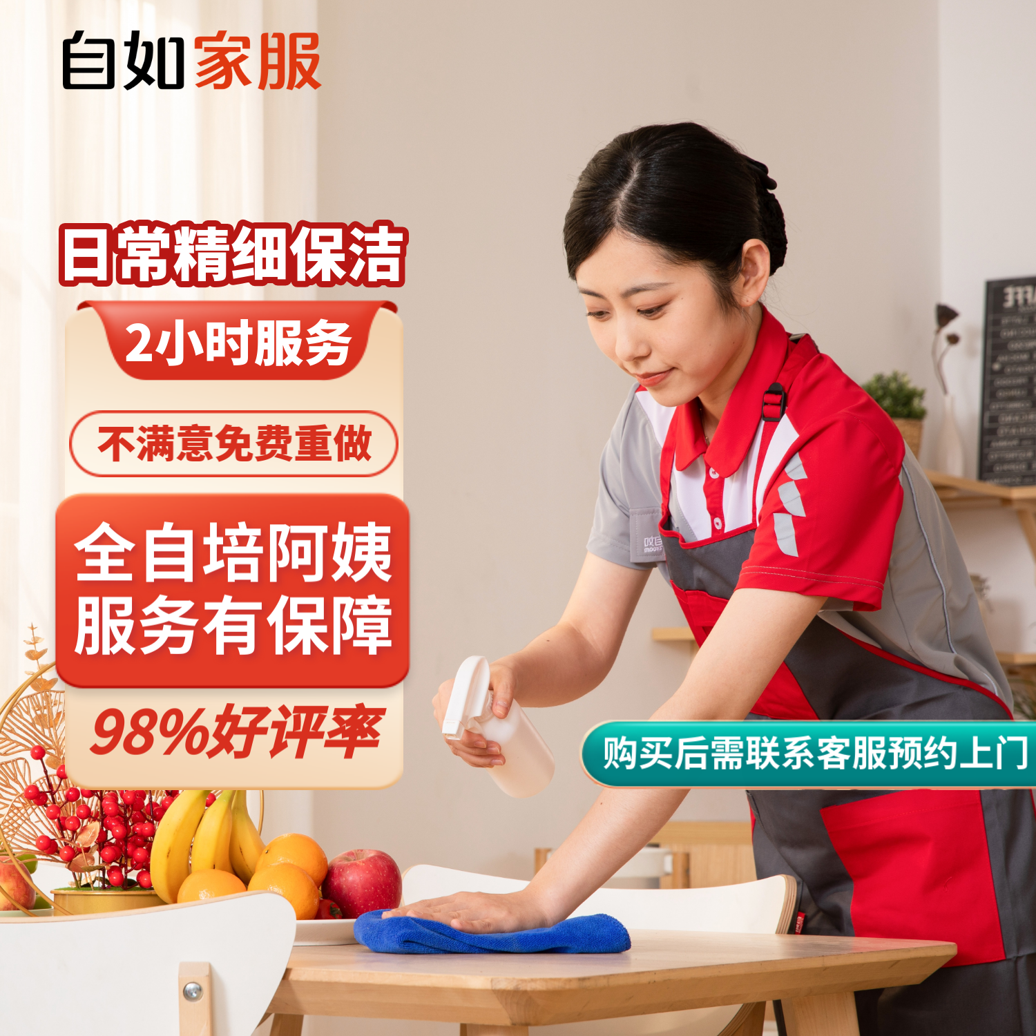 自如家服 自如日常保洁2小时 日常保洁2小时（单次限购一次） 北京 79元