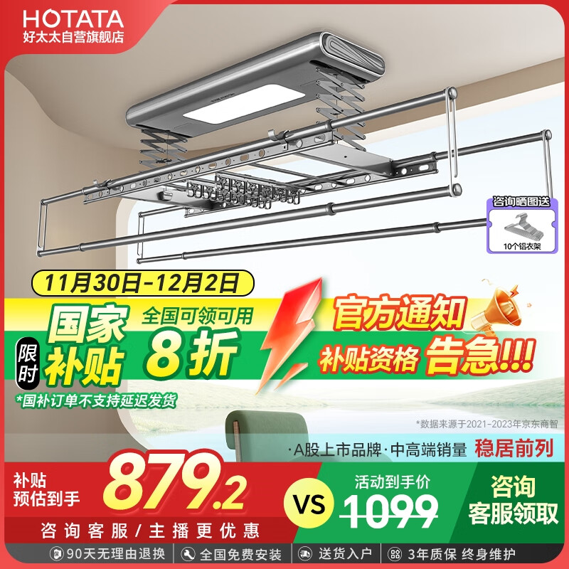 HOTATA 好太太 电动智能晾衣机 D-3068 ￥879.2