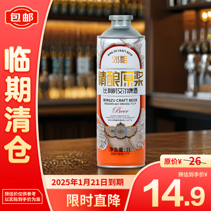 冰祖 精酿原浆比利时艾尔啤酒1L 14.9元