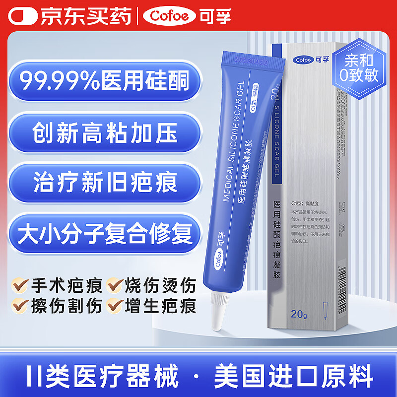 可孚 Cofoe 大容量疤痕凝胶祛疤膏20g手术增生剖腹产烧烫伤医用硅酮凝胶C1型 