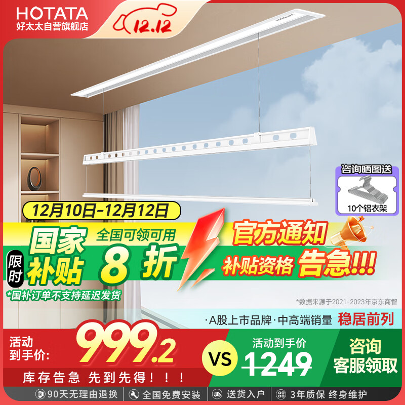 HOTATA 好太太 极隐系列 D-3399 智能晾衣架 单杆被杆款 2m 月光白 ￥999.2