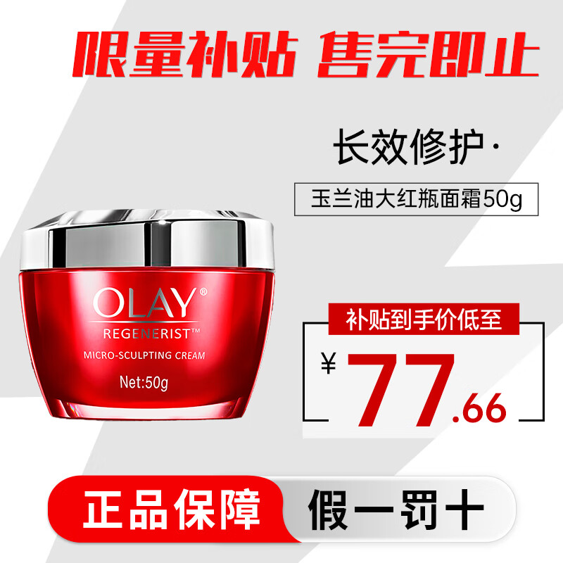 OLAY 玉兰油 大红瓶新生塑颜面霜 50g ￥77.66