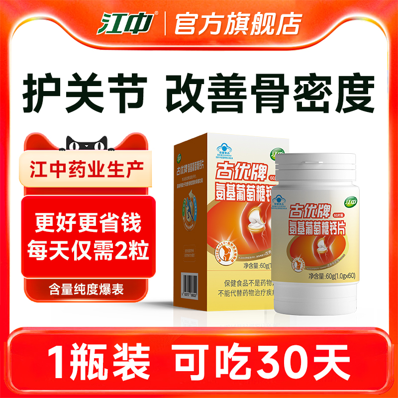 江中氨糖软骨素钙片 中老年人呵护关节改善骨密度 官方旗舰店正品 19元（