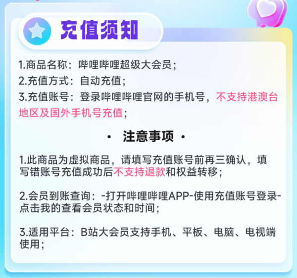 bilibili 嗶哩嗶哩 電視端大會員年卡 支持電視端