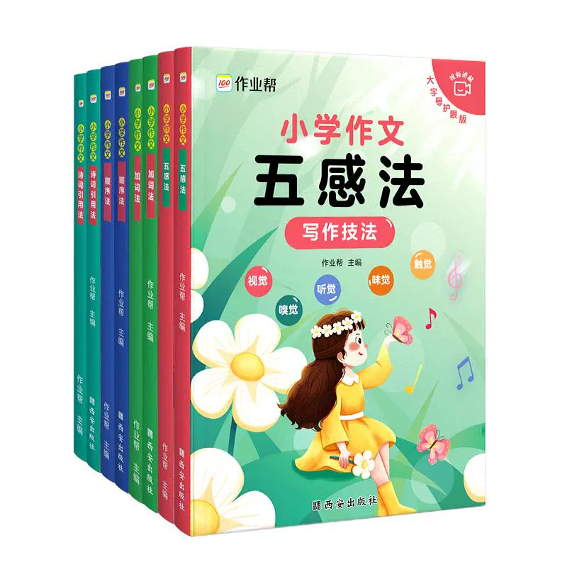 2册 作业帮小学作文提分五感法范文+技巧 券后9.4元