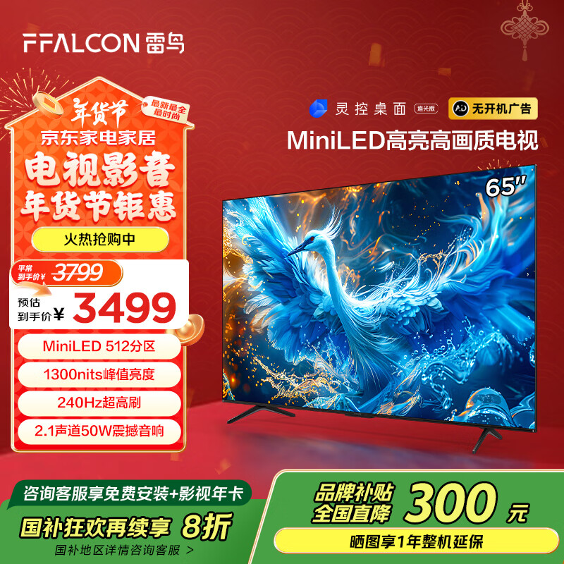 国家补贴：FFALCON 雷鸟 鹤6 PRO 65S575C Pro 液晶电视 65英寸 4K Mini LED（包安装） 