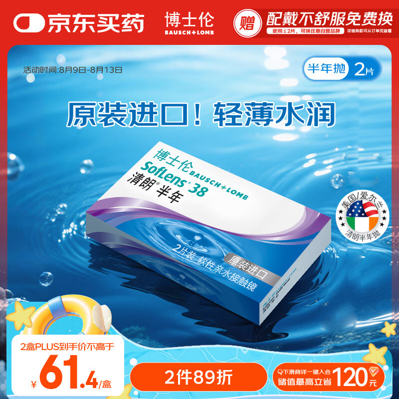 BAUSCH+LOMB 博士伦 清朗半年软性亲水接触镜 2片 350度 64.97元(需买2件,共129.94元)