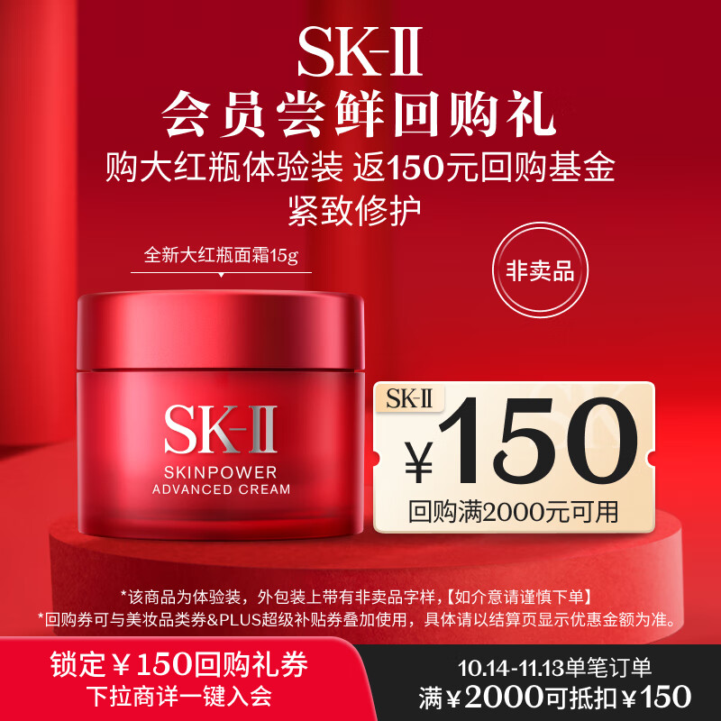 移动端、京东百亿补贴：SK-II 全新大红瓶面霜15g体验装 116元