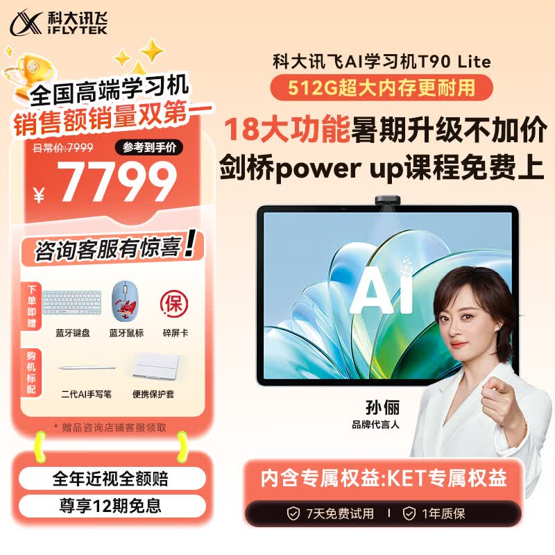 科大讯飞 1对1精准学 AI学习机 T90 Lite 7789元