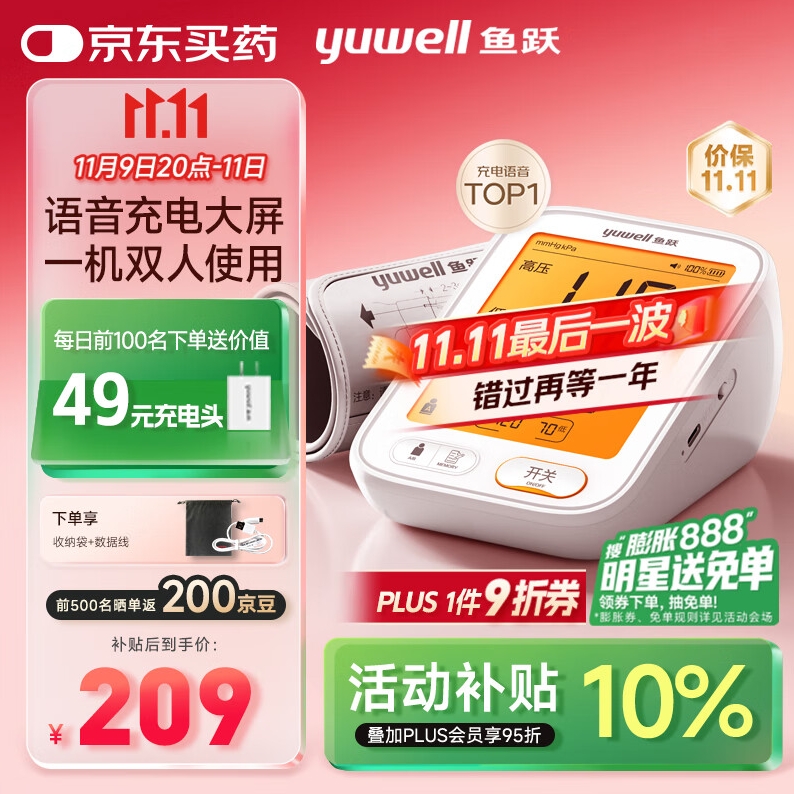 11日10点、PLUS会员：yuwell 鱼跃 电子血压计680AR 150.15元包邮（需用券）