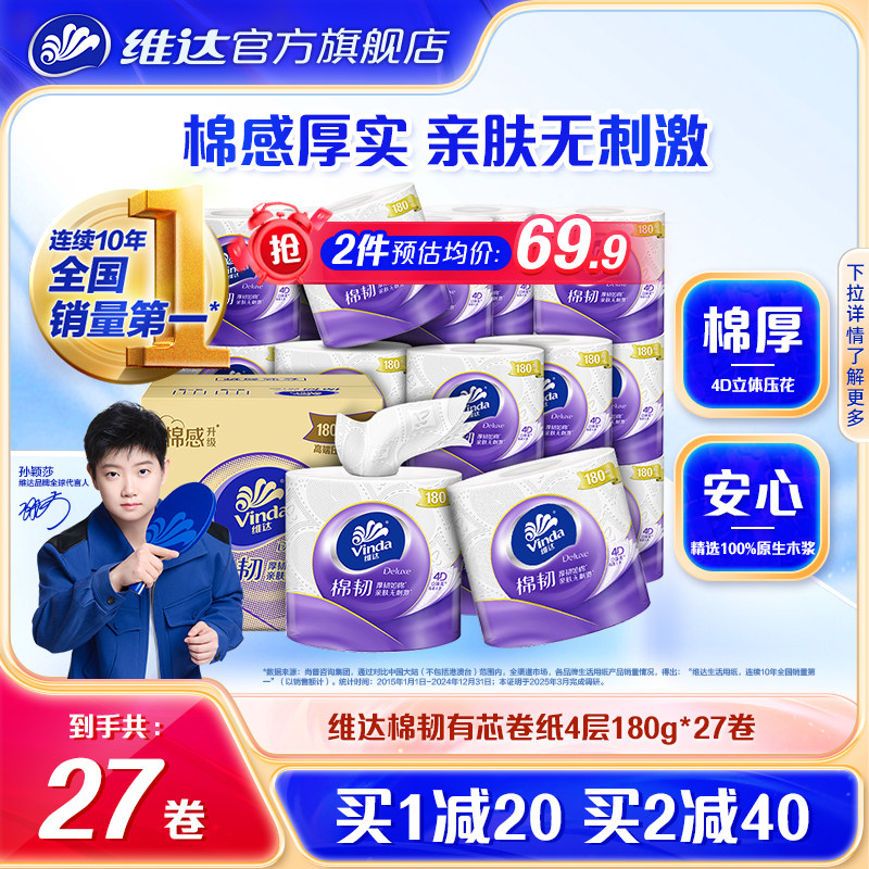 移动端：维达 棉韧有芯卷纸实惠厕所纸卷筒纸家用卫生间用纸4层180g*27卷cc 6