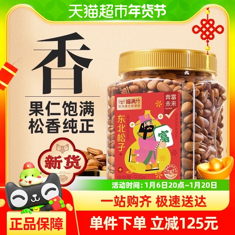 喵满分 东北松子 500g*2罐 ￥74.82