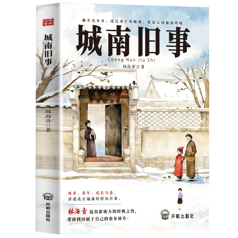 移动端：城南旧事林海音原著正版完整版适合小学生五年级上册下册阅读课