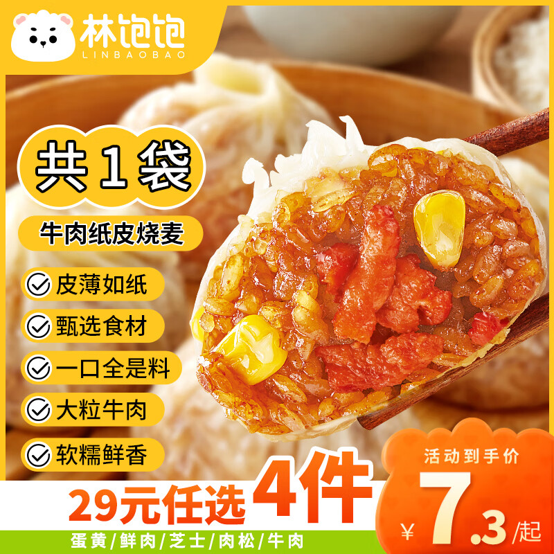 林饱饱 牛肉纸皮烧麦240g（任选4件） ￥6.29