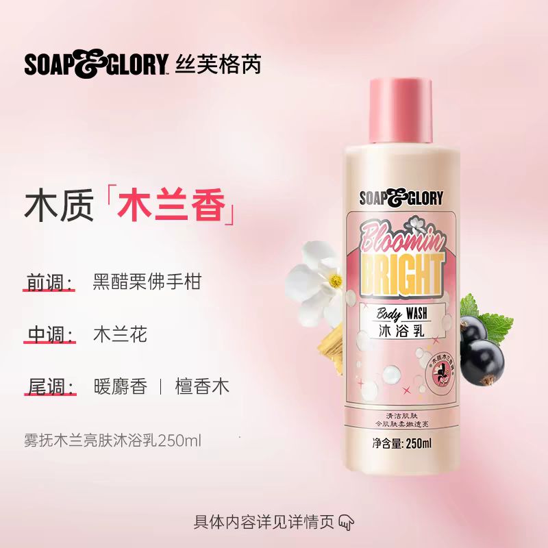 SOAP&GLORY Soapglory丝芙格芮木兰沐浴露250ml清洁留香持久 29.9元