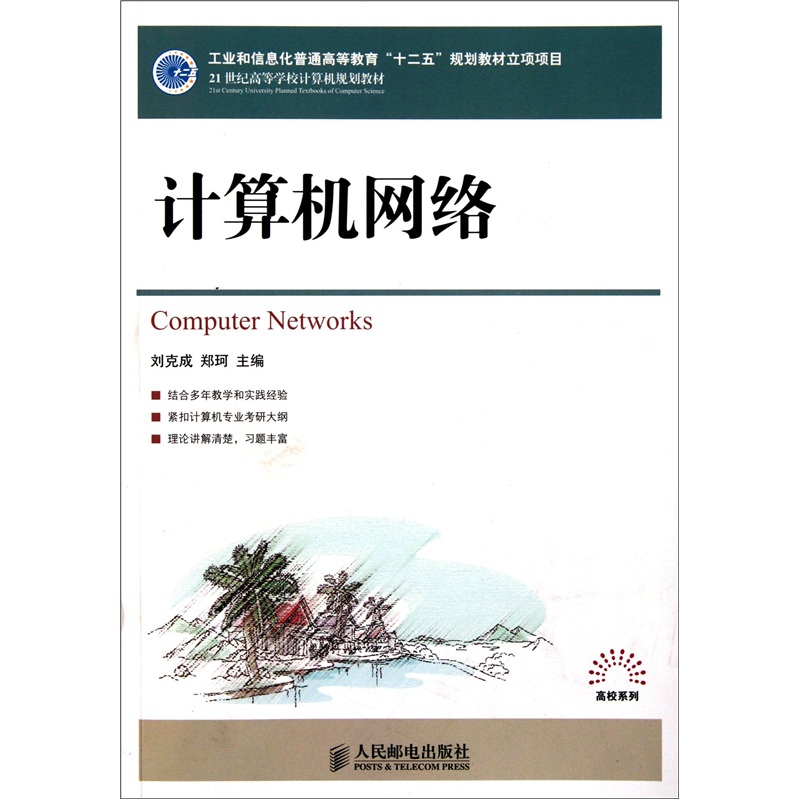 计算机网络/21世纪高等学校计算机规划教材·高校系列 25.4元