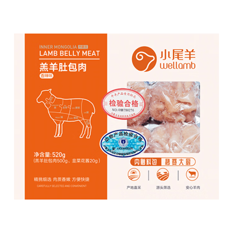 小尾羊 内蒙古香辣味羊肚包肉 520g*2 89.90元包邮（需试用）