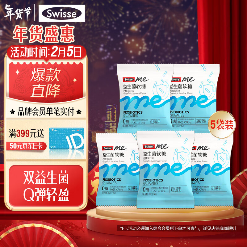 Swisse 斯维诗 Me斯维诗益生菌软糖4粒*5袋 西柚茉莉味 2.5亿活性菌 呵护肠道 