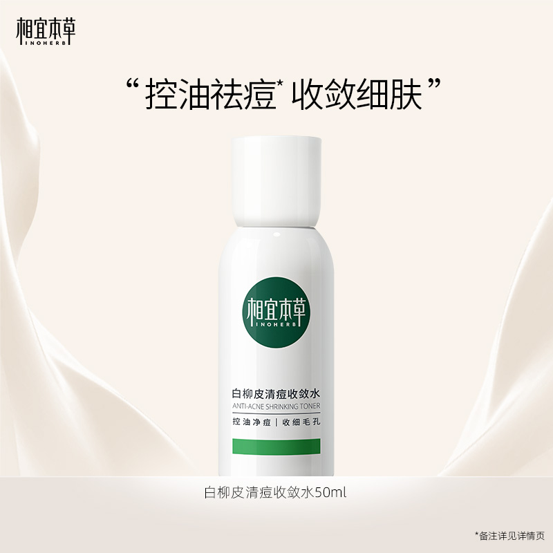 INOHERB 相宜本草 白柳皮清痘收敛水50ml-体验装 14.9元