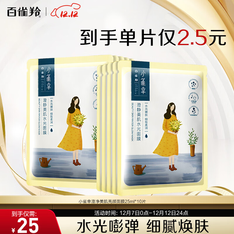 百雀羚（PECHOIN）面膜 小雀幸澄静水光面膜10片 9.9元（需换购）