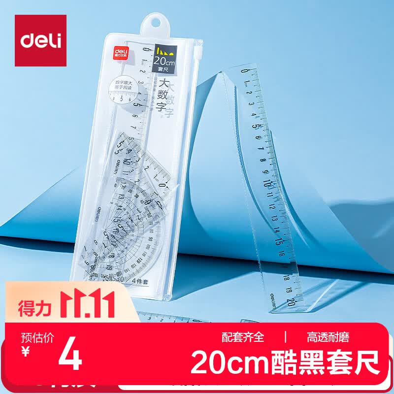 得力 酷黑套尺 刻度清晰 直尺三角尺量角器4件套 绘图尺 1元 - 线报酷