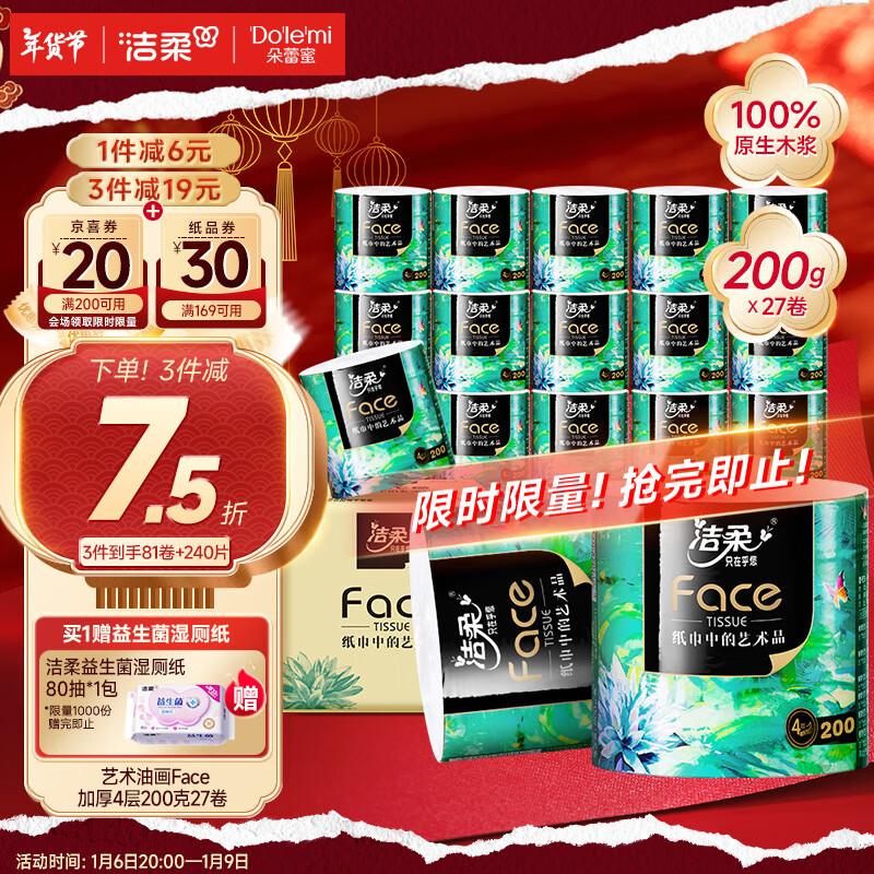 C&S 洁柔 油画系列 有芯卷纸 4层*200g*27卷 69.9元（需买2件，共139.8元）