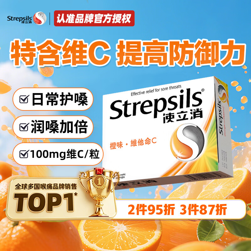 使立消 润喉糖橙味维C含片24粒 34.66元 - 线报酷